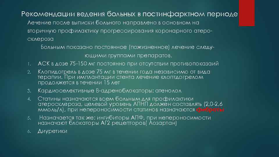 Рекомендации ведения больных в постинфарктном периоде Лечение после выписки больного направлено в основном на