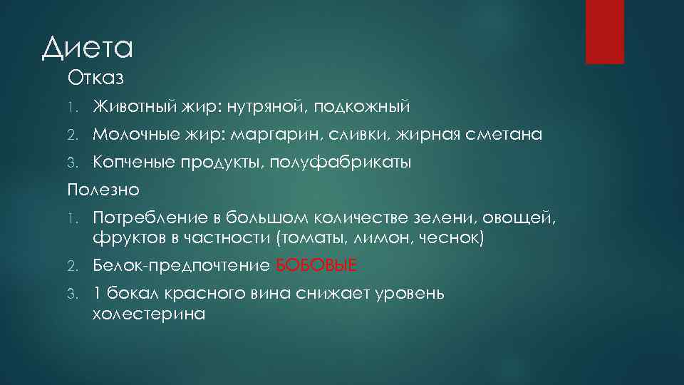 Диета Отказ 1. Животный жир: нутряной, подкожный 2. Молочные жир: маргарин, сливки, жирная сметана