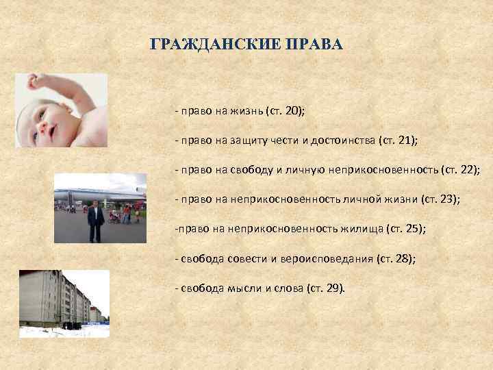 ГРАЖДАНСКИЕ ПРАВА - право на жизнь (ст. 20); - право на защиту чести и