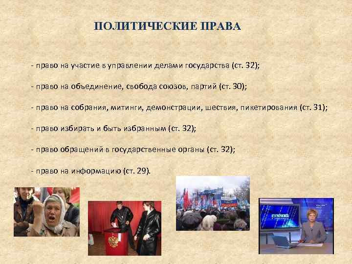 Право участвовать в управлении государством. Политические права государства. Политическое право право на участие в управлении государством. Политические права право на участие. Какие политические права гарантированы гражданам.