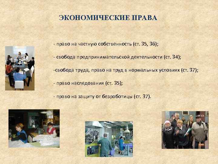 ЭКОНОМИЧЕСКИЕ ПРАВА - право на частную собственность (ст. 35, 36); - свобода предпринимательской деятельности