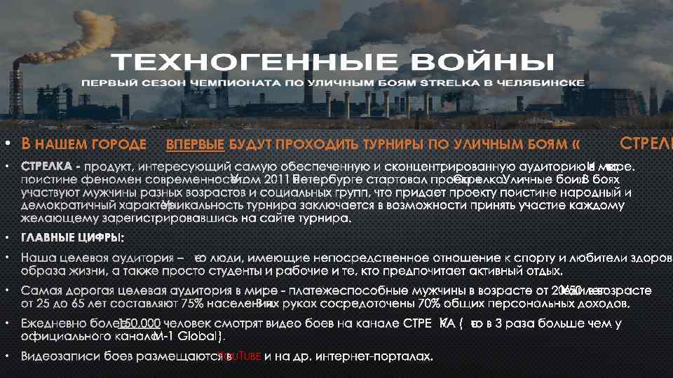  • В НАШЕМ ГОРОДЕ ВПЕРВЫЕ БУДУТ ПРОХОДИТЬ ТУРНИРЫ ПО УЛИЧНЫМ БОЯМ « СТРЕЛК