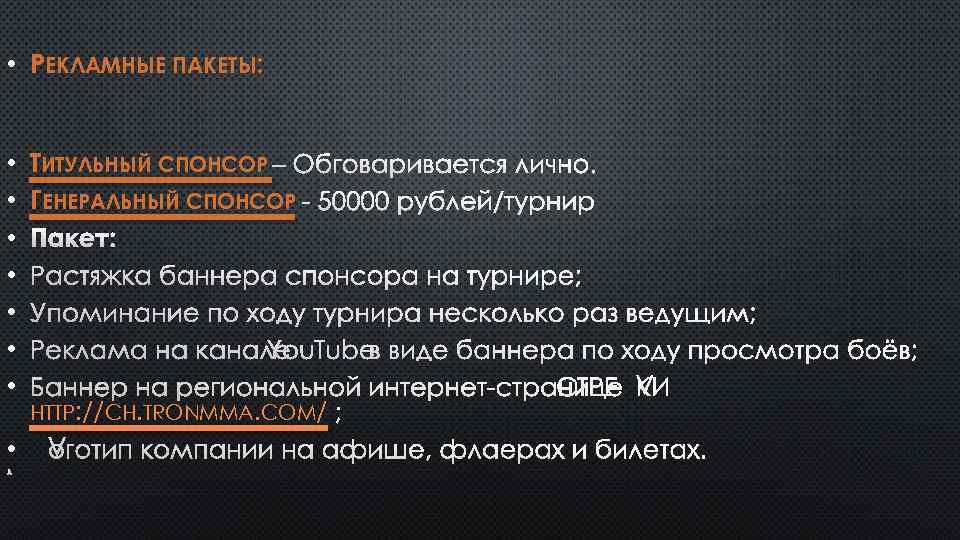  • РЕКЛАМНЫЕ ПАКЕТЫ: ТИТУЛЬНЫЙ СПОНСОР – ОБГОВАРИВАЕТСЯ ЛИЧНО. ГЕНЕРАЛЬНЫЙ СПОНСОР - 50000 РУБЛЕЙ/ТУРНИР