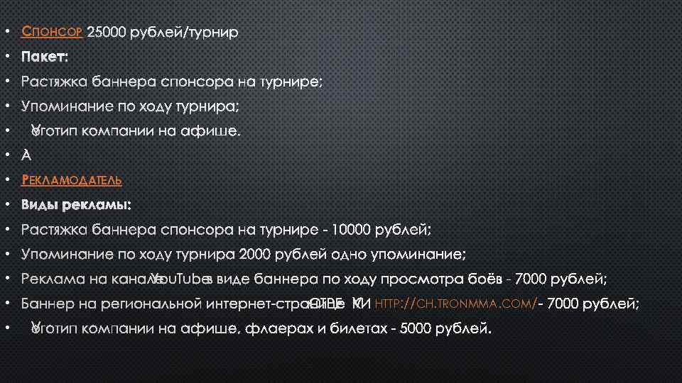  • СПОНСОР 25000 РУБЛЕЙ/ТУРНИР • ПАКЕТ: • РАСТЯЖКА БАННЕРА СПОНСОРА НА ТУРНИРЕ; •