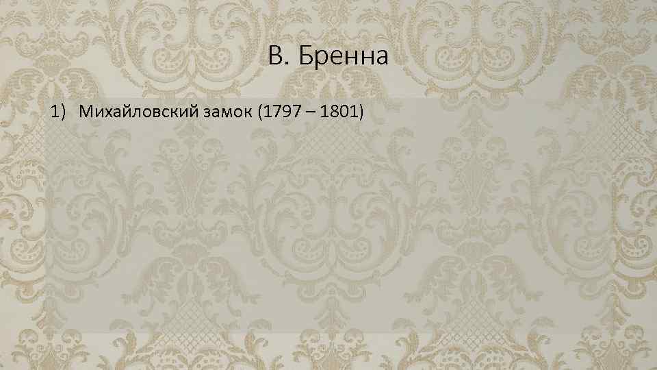 В. Бренна 1) Михайловский замок (1797 – 1801) 