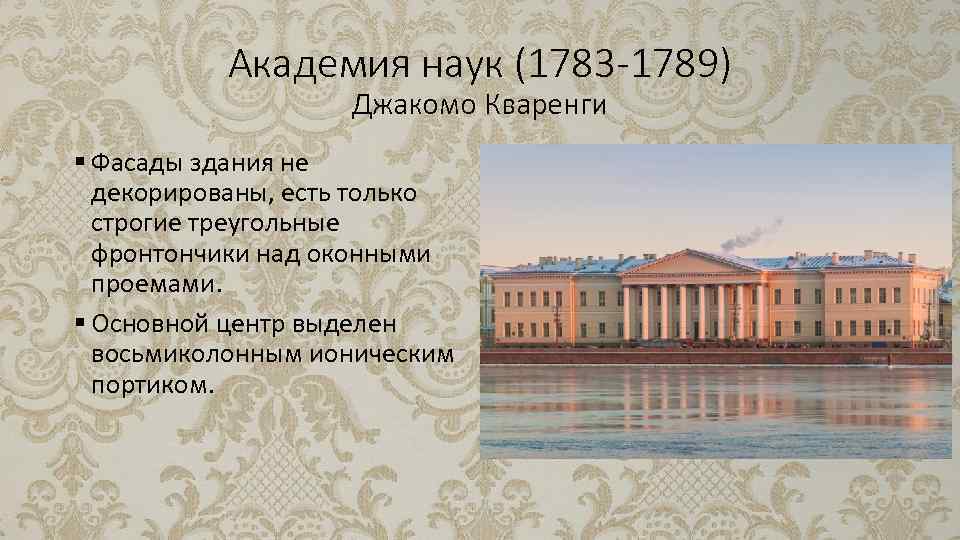Академия наук (1783 -1789) Джакомо Кваренги § Фасады здания не декорированы, есть только строгие