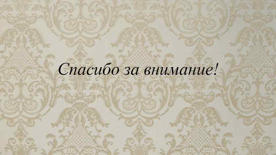 Спасибо за внимание! 