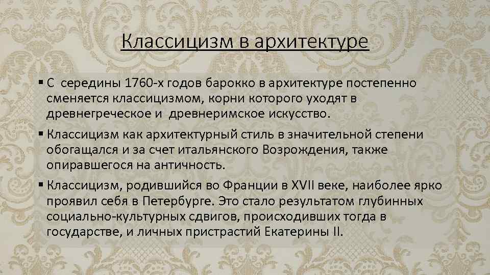 Классицизм в архитектуре § С середины 1760 -х годов барокко в архитектуре постепенно сменяется