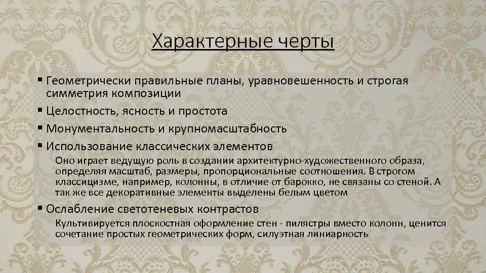Характерные черты § Геометрически правильные планы, уравновешенность и строгая симметрия композиции § Целостность, ясность