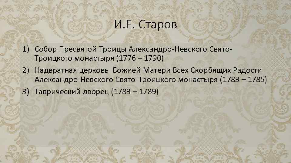 И. Е. Старов 1) Собор Пресвятой Троицы Александро-Невского Свято. Троицкого монастыря (1776 – 1790)