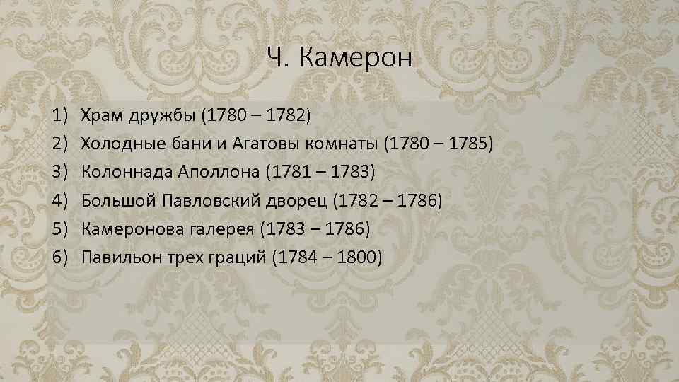 Ч. Камерон 1) 2) 3) 4) 5) 6) Храм дружбы (1780 – 1782) Холодные