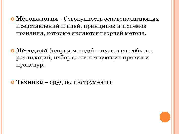  Методология - Совокупность основополагающих представлений и идей, принципов и приемов познания, которые являются