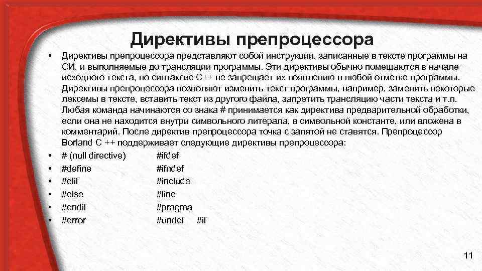 Директивы препроцессора • • Директивы препроцессора представляют собой инструкции, записанные в тексте программы на
