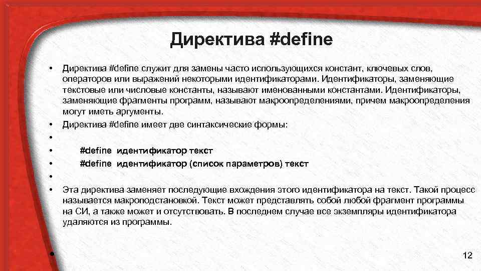 Директива #define • • Директива #define служит для замены часто использующихся констант, ключевых слов,
