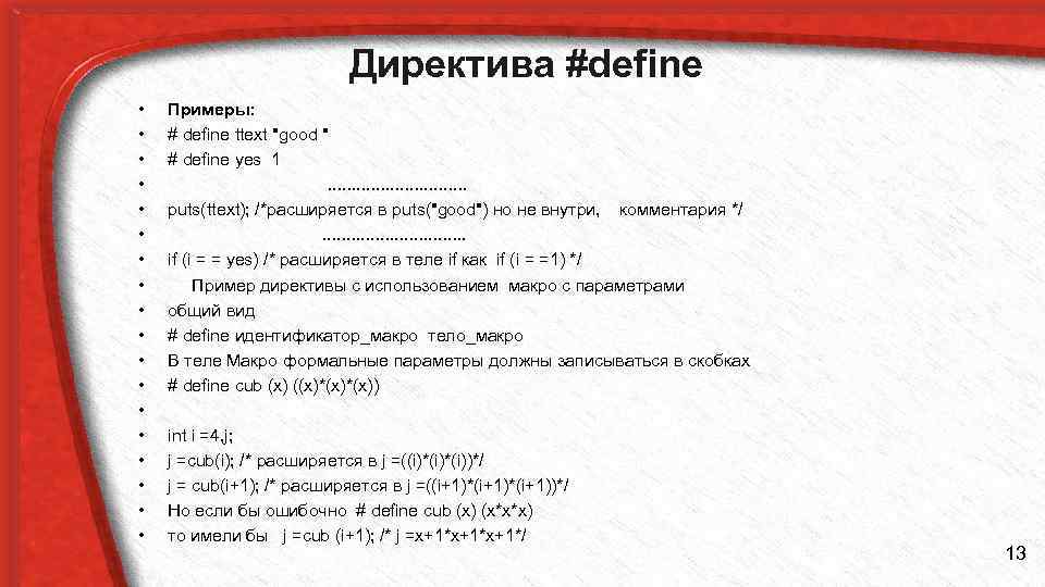 Директива #define • • • • • Примеры: # define ttext 