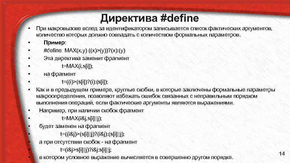 Директива #define • • • • При макровызове вслед за идентификатором записывается список фактических