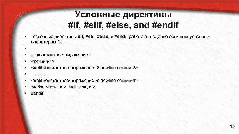 Условные директивы #if, #else, and #endif • • • Условные директивы #if, #else, и