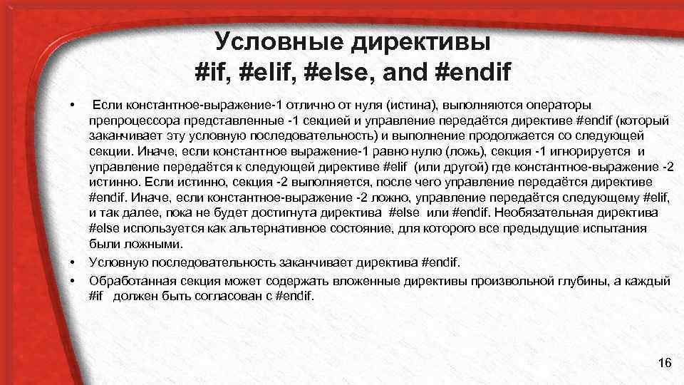 Условные директивы #if, #else, and #endif • • • Если константное выражение 1 отлично