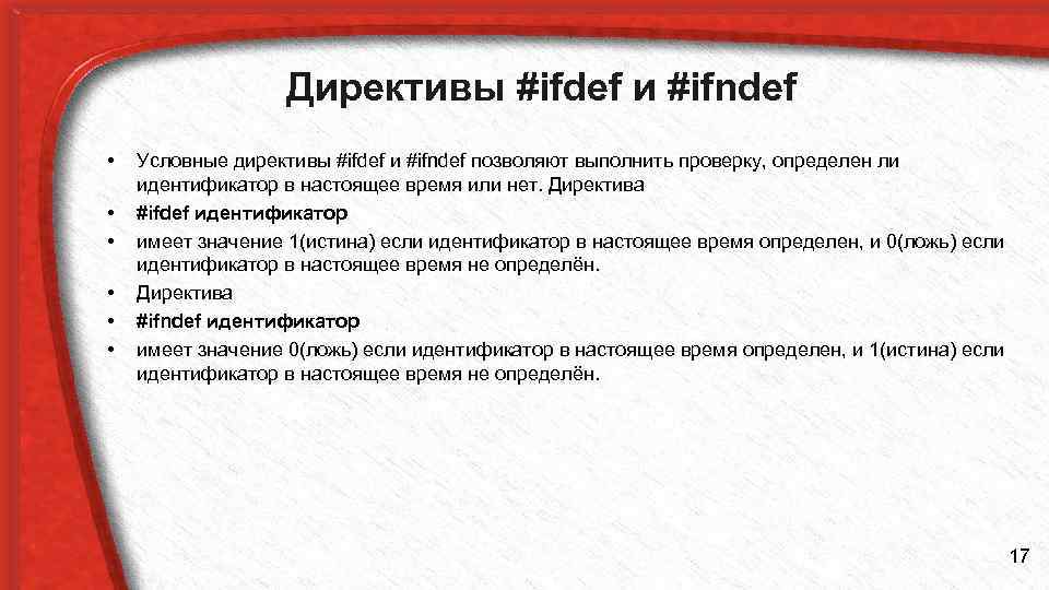 Директивы #ifdef и #ifndef • • • Условные директивы #ifdef и #ifndef позволяют выполнить