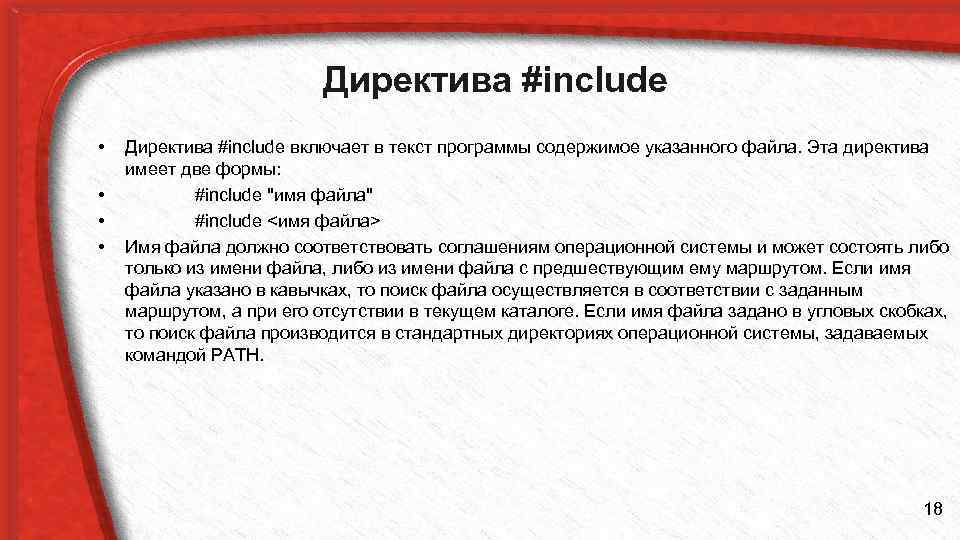 Директива #include • • Директива #include включает в текст программы содержимое указанного файла. Эта