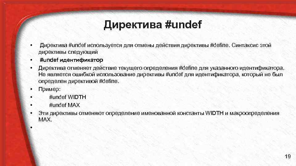 Директива #undef • • Директива #undef используется для отмены действия директивы #define. Синтаксис этой
