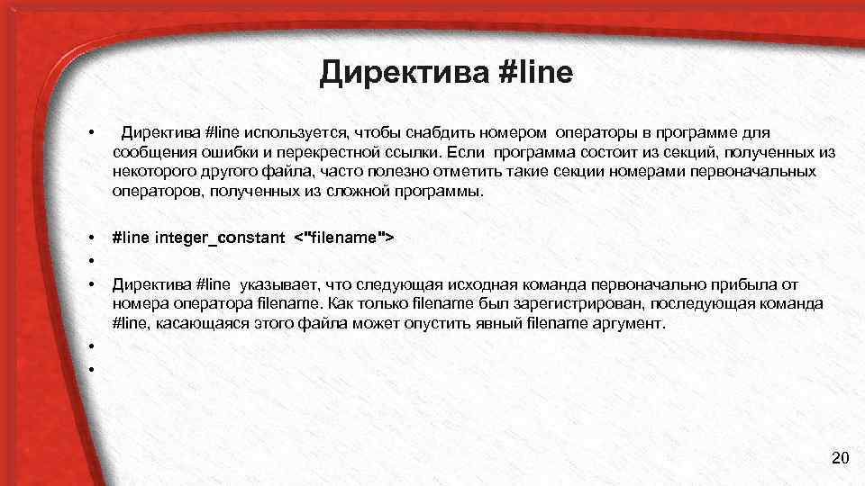 Директива #line • Директива #line используется, чтобы снабдить номером операторы в программе для сообщения