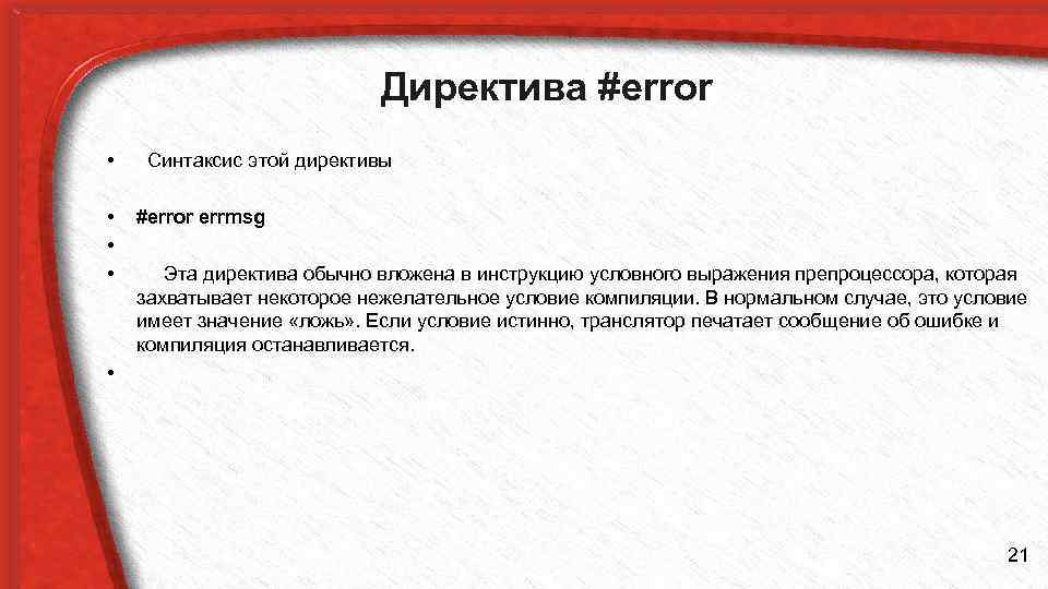 Директива #error • Синтаксис этой директивы • • • #error errmsg Эта директива