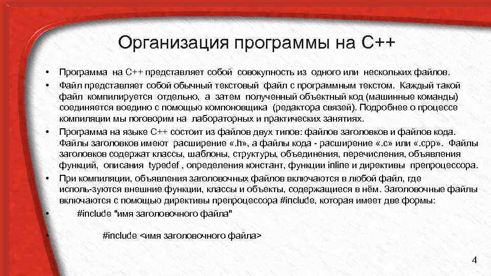 Организация программы на С++ • • • Программа на С++ представляет собой совокупность из