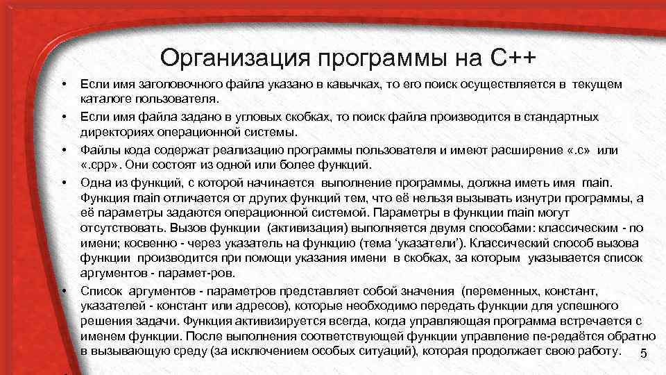 Организация программы на С++ • • • Если имя заголовочного файла указано в кавычках,