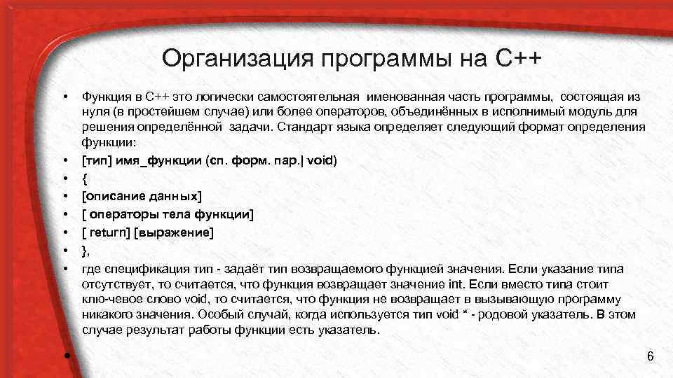 Организация программы на С++ • • • Функция в C++ это логически самостоятельная именованная
