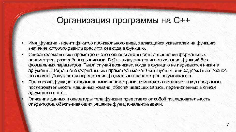 Организация программы на С++ • • Имя_функции идентификатор произвольного вида, являющийся указателем на функцию,