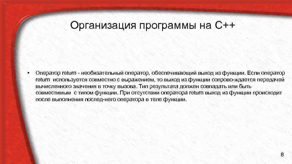 Организация программы на С++ • Оператор return необязательный оператор, обеспечивающий выход из функции. Если