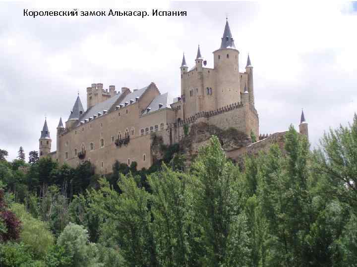 Королевский замок Алькасар. Испания 