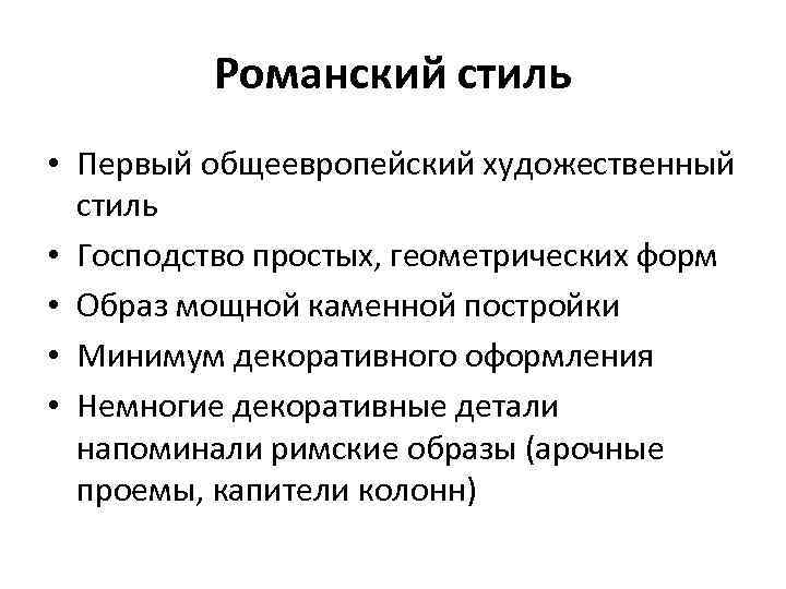 Романский стиль • Первый общеевропейский художественный стиль • Господство простых, геометрических форм • Образ