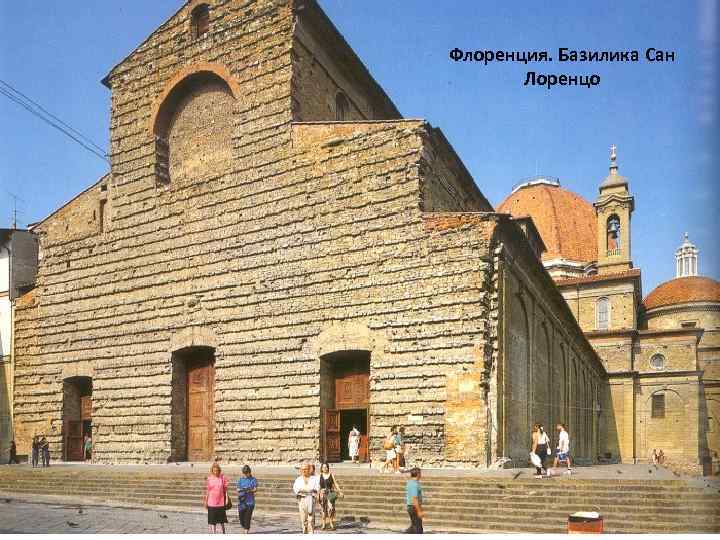 Флоренция. Базилика Сан Лоренцо 