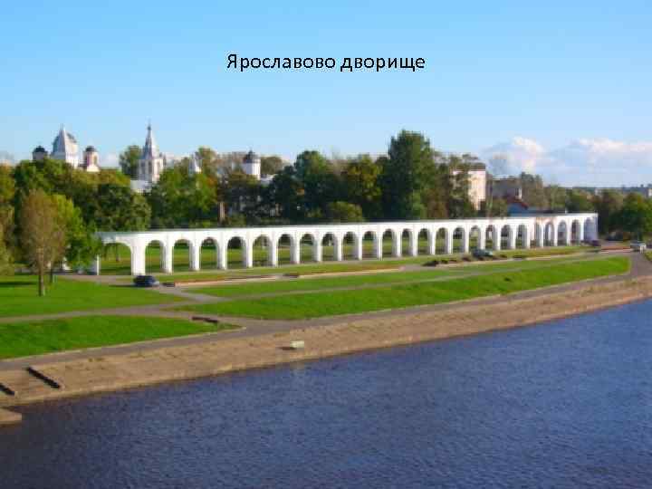 Ярославово дворище 