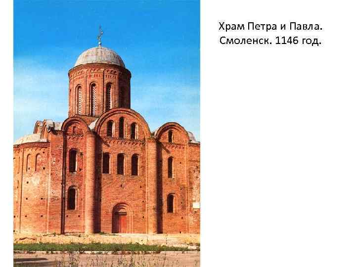 Храм Петра и Павла. Смоленск. 1146 год. 