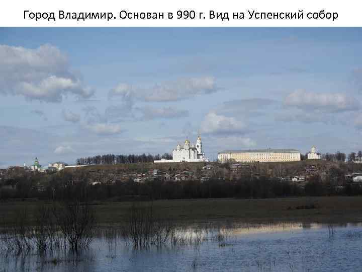 Город Владимир. Основан в 990 г. Вид на Успенский собор 