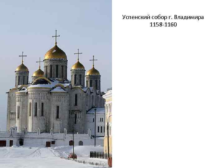 Успенский собор г. Владимира 1158 -1160 