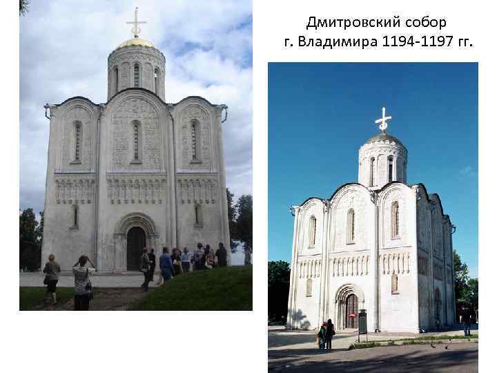 Дмитровский собор г. Владимира 1194 -1197 гг. 