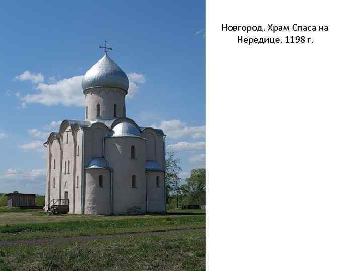 Новгород. Храм Спаса на Нередице. 1198 г. 