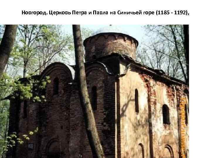 Новгород. Церковь Петра и Павла на Синичьей горе (1185 - 1192), 