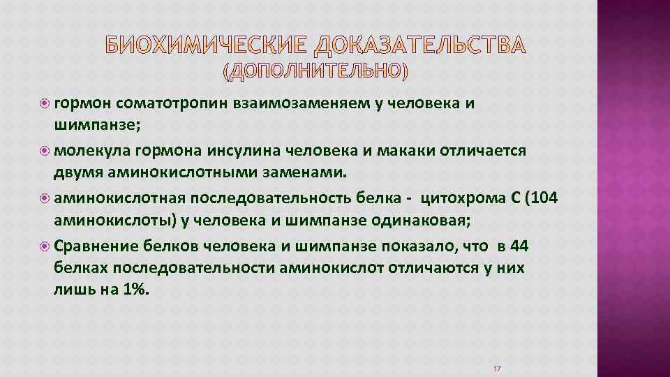  гормон соматотропин взаимозаменяем у человека и шимпанзе; молекула гормона инсулина человека и макаки