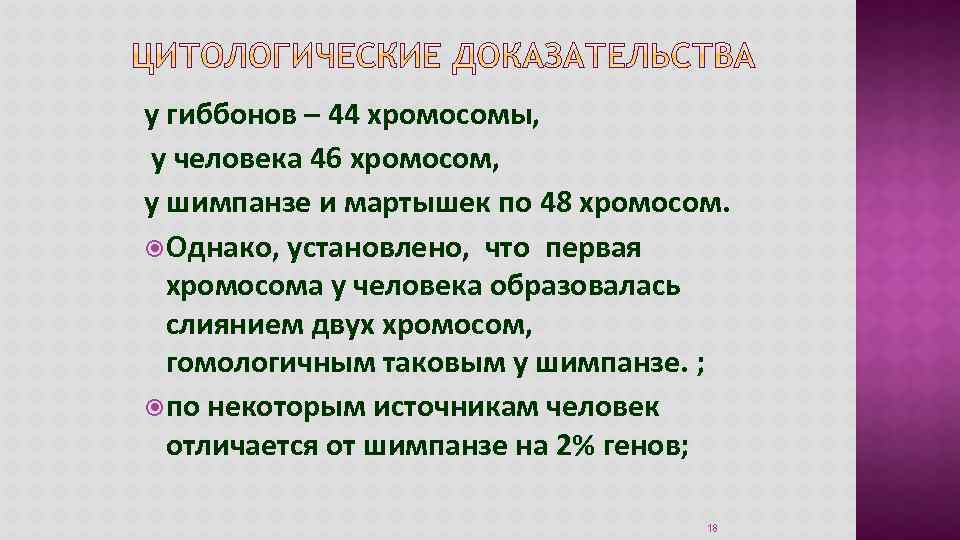 у гиббонов – 44 хромосомы, у человека 46 хромосом, у шимпанзе и мартышек по