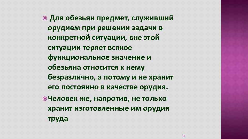  Для обезьян предмет, служивший орудием при решении задачи в конкретной ситуации, вне этой