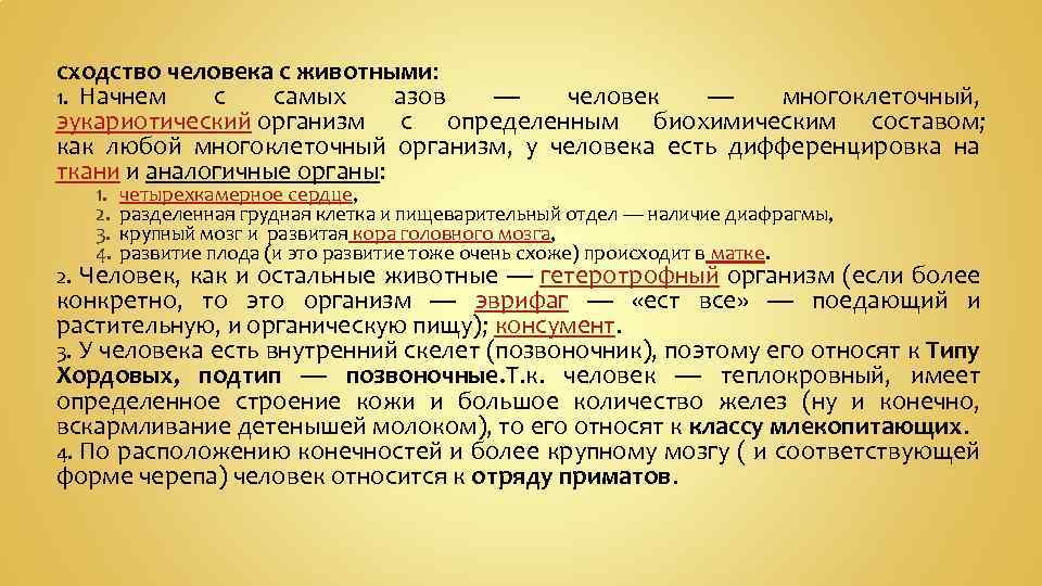 сходство человека с животными: 1. Начнем с самых азов — человек — многоклеточный, эукариотический