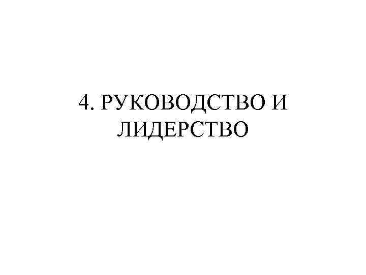 4. РУКОВОДСТВО И ЛИДЕРСТВО 