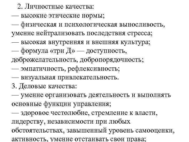 2. Личностные качества: — высокие этические нормы; — физическая и психологическая выносливость, умение нейтрализовать