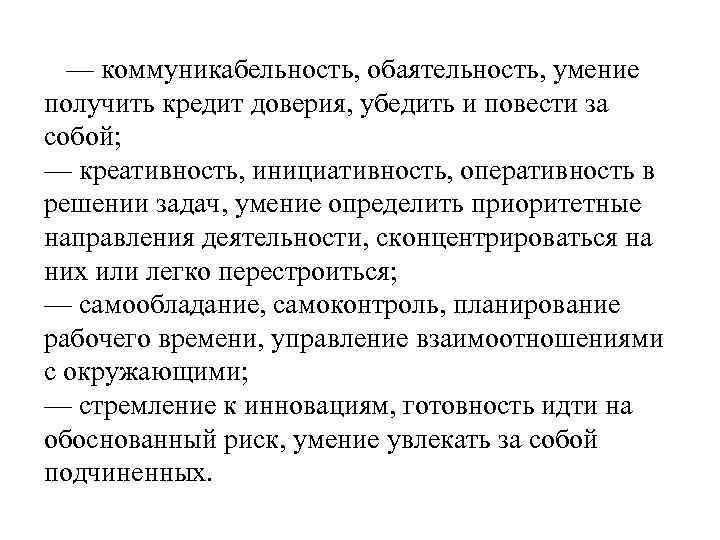 — коммуникабельность, обаятельность, умение получить кредит доверия, убедить и повести за собой; — креативность,