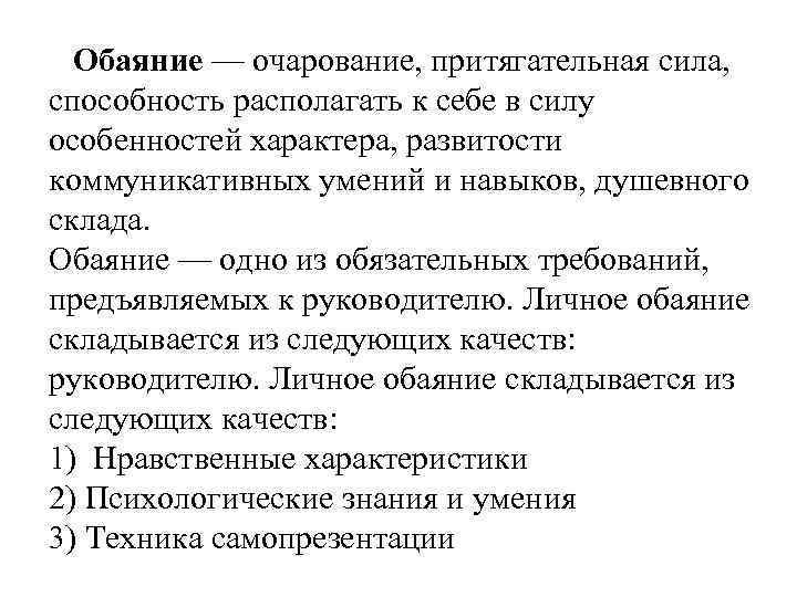 Обаяние — очарование, притягательная сила, способность располагать к себе в силу особенностей характера, развитости